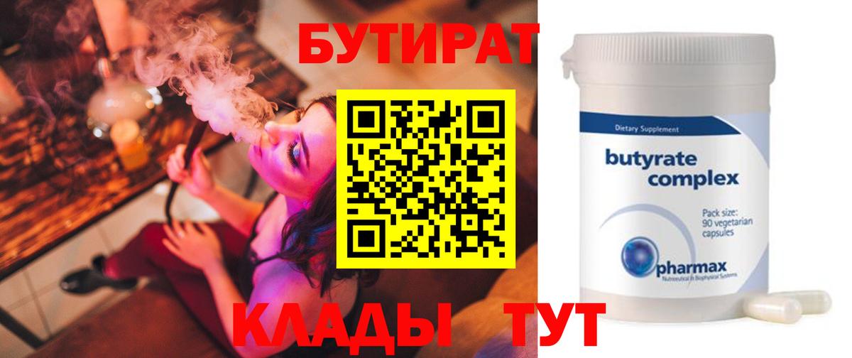 БУТИРАТ BDO Абакан