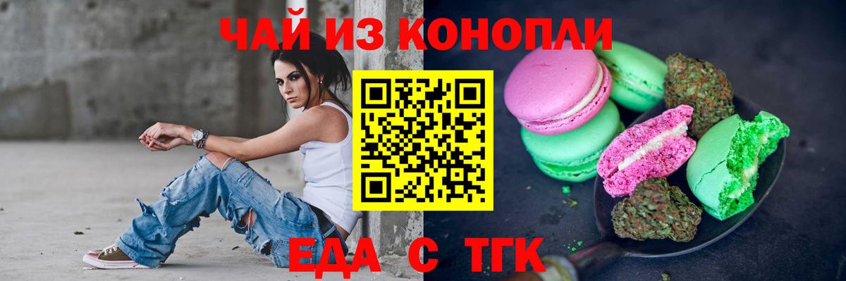 Еда ТГК конопля Абакан