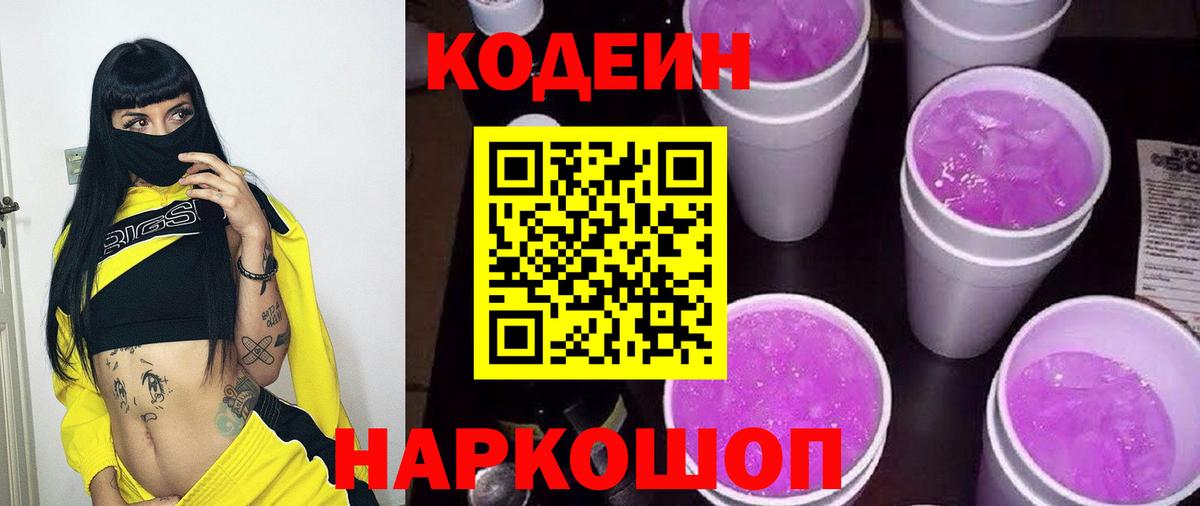 Кодеиновый сироп Lean напиток Lean (лин)  Абакан  Кодеин Purple Drank 